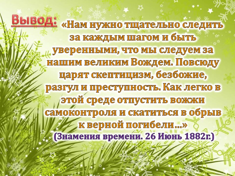 Вывод:         «Нам нужно тщательно следить за